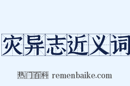 灾异志近义词是什么意思的图片